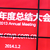 2013年度公司年终总结会议顺利召开