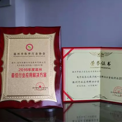 捷点电子政务最多跑一次解决方案荣获“2016年度温州最佳行业应用解决方案”称号