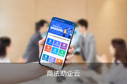 温州贸促 商法助企云