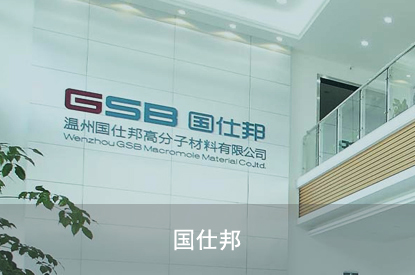 国仕邦高分子材料