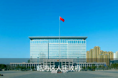 瓯海区人民政府