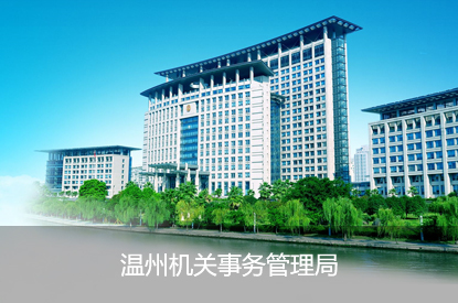 温州机关事务管理局
