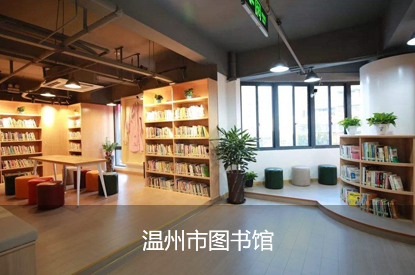 温州市图书馆