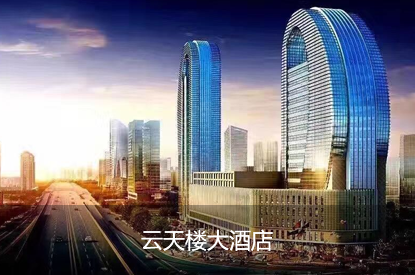 云天楼大酒店