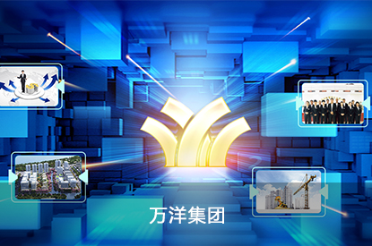 万洋集团