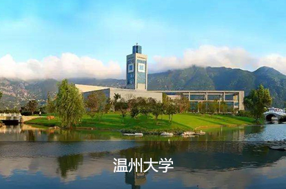 温州大学