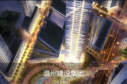 温州建设集团