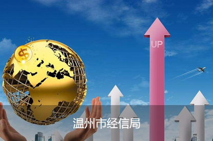 温州经信局