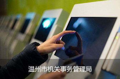 温州市机关事务管理局