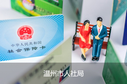 温州市人社局