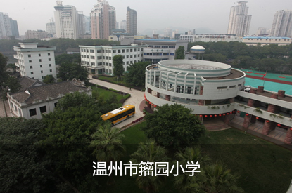 温州市籀园小学