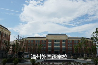 温州外国语学校