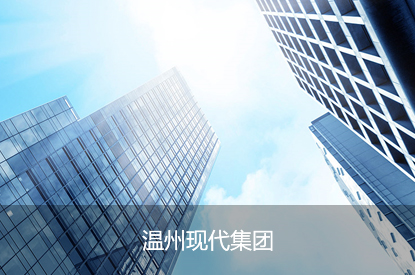 温州现代集团