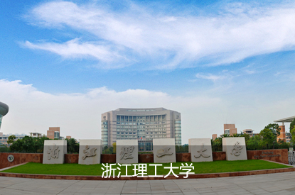 浙江理工大学