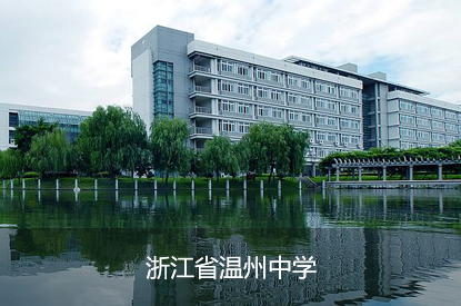 浙江省温州中学